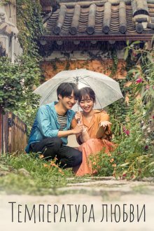  Температура любви (2017) Sarangui ondo 