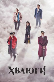  Хваюги (2017) Hwayugi 