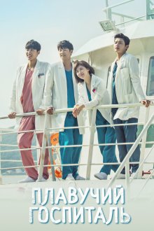  Плавучий госпиталь (2017) Byeongwonseon 