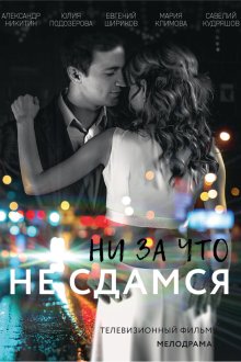  Ни за что не сдамся (2017) 