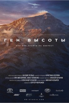  Ген высоты, или как пройти на Эверест (2017) 