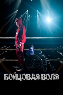  Бойцовая воля (2018) 