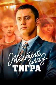  Желтый глаз тигра (2018) 