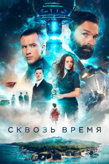  Сквозь время (2022) 