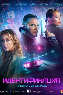  Идентификация (2025) 