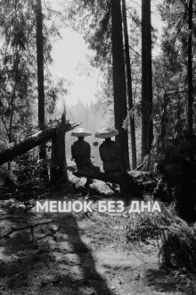 Мешок без дна (2017) 