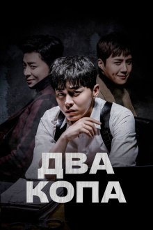  Два копа (2017) Tukkabseu 