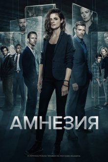 Амнезия (2017) Absentia 