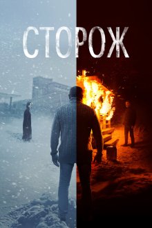  Сторож (2019) 
