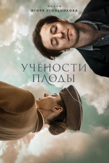  Учености плоды (2021) 