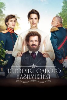  История одного назначения (2018) 