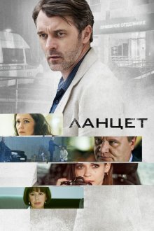  Ланцет (2019) 