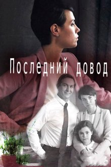  Последний довод (2017) 