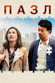  Пазл (2018) Puzzle