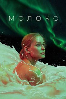  Молоко (2021) 