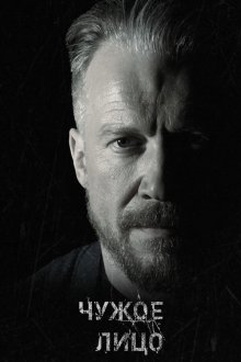  Чужое лицо (2017) 