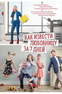  Как извести любовницу за семь дней (2017) 