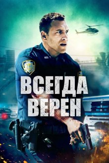  Всегда верен (2019) Semper Fi