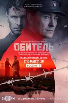  Обитель (2019) 
