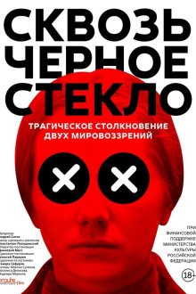  Сквозь чёрное стекло (2018) 