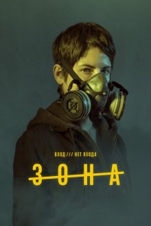 Зона (2017) La zona 