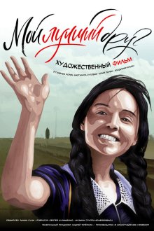  Мой лучший друг (2017) 