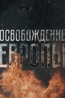  Освобождение Европы (2016) 