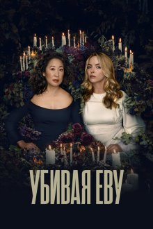  Убивая Еву (2018) Killing Eve 
