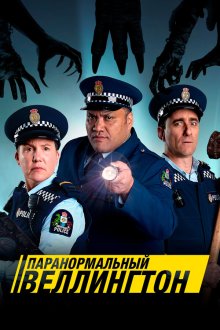  Паранормальный Веллингтон (2018) Wellington Paranormal 