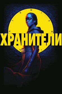  Хранители (2019) Watchmen 