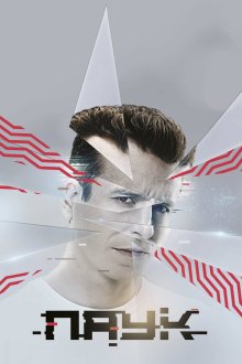  Паук (2017) 