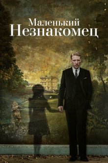  Маленький незнакомец (2018) The Little Stranger