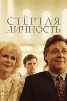  Стертая личность (2018) Boy Erased