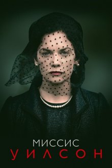  Миссис Уилсон (2018) Mrs Wilson 