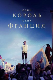  Один король — одна Франция (2018) Un peuple et son roi
