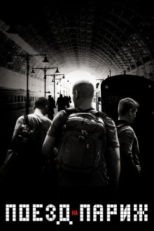  Поезд на Париж (2018) The 15:17 to Paris