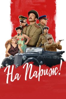  На Париж (2018) 
