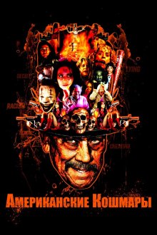  Американские кошмары (2018) Mr. Malevolent