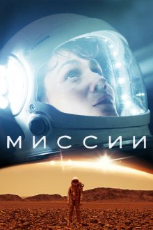  Миссии (2017) Missions 