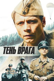  Тень врага (2017) Ten vraga