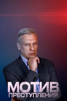  Мотив преступления (2017) 