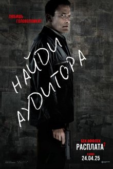  Расплата 2 (2025) The Accountant 2