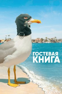  Гостевая книга (2017) The Guest Book 