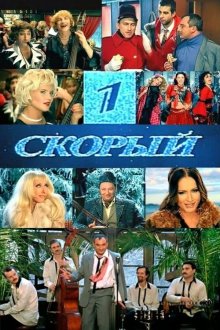  1-й Скорый (2006) 