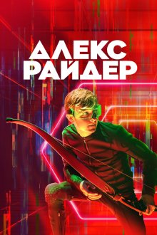  Алекс Райдер (2020) Alex Rider 