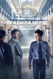  Тюремная мудрость (2017) Seulgiroun gamppangsaenghwal 