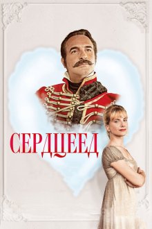 Сердцеед (2018) Le retour du héros