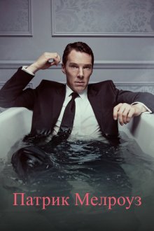  Патрик Мелроуз (2018) Patrick Melrose 