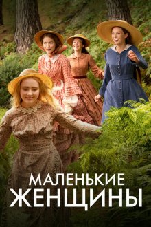  Маленькие женщины (2017) Little Women 