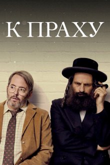  К праху (2018) To Dust